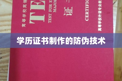 卫滨学历证书制作的防伪技术