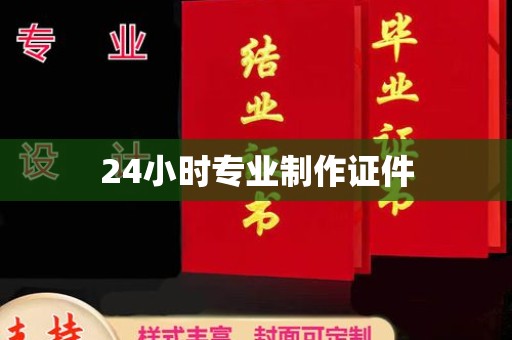 卫滨24小时专业制作证件