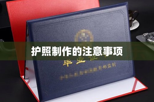 卫滨护照制作的注意事项