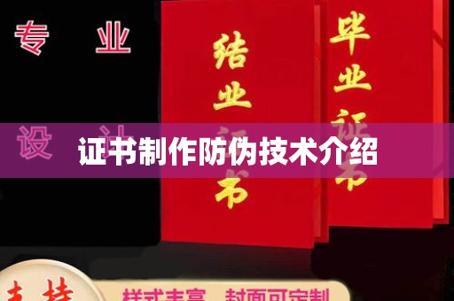 卫滨证书制作防伪技术介绍