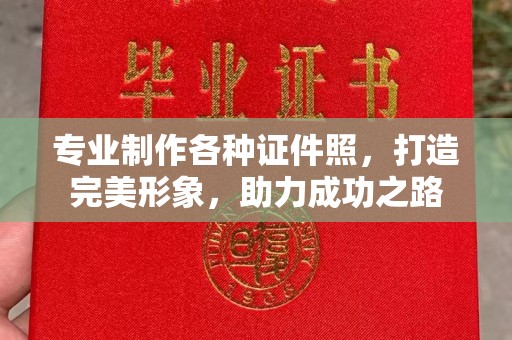卫滨专业制作各种证件照，打造完美形象，助力成功之路