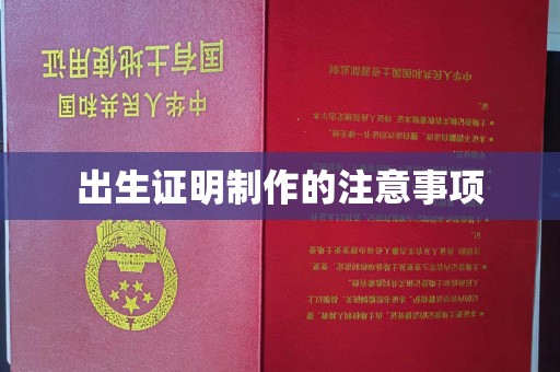 卫滨出生证明制作的注意事项